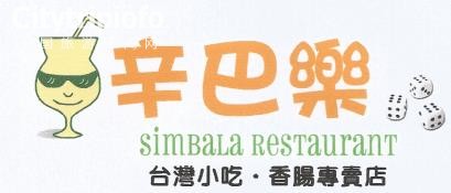 《洛杉矶美食推荐 - 好吃的台式餐 ( SIMBALA 辛巴乐)》