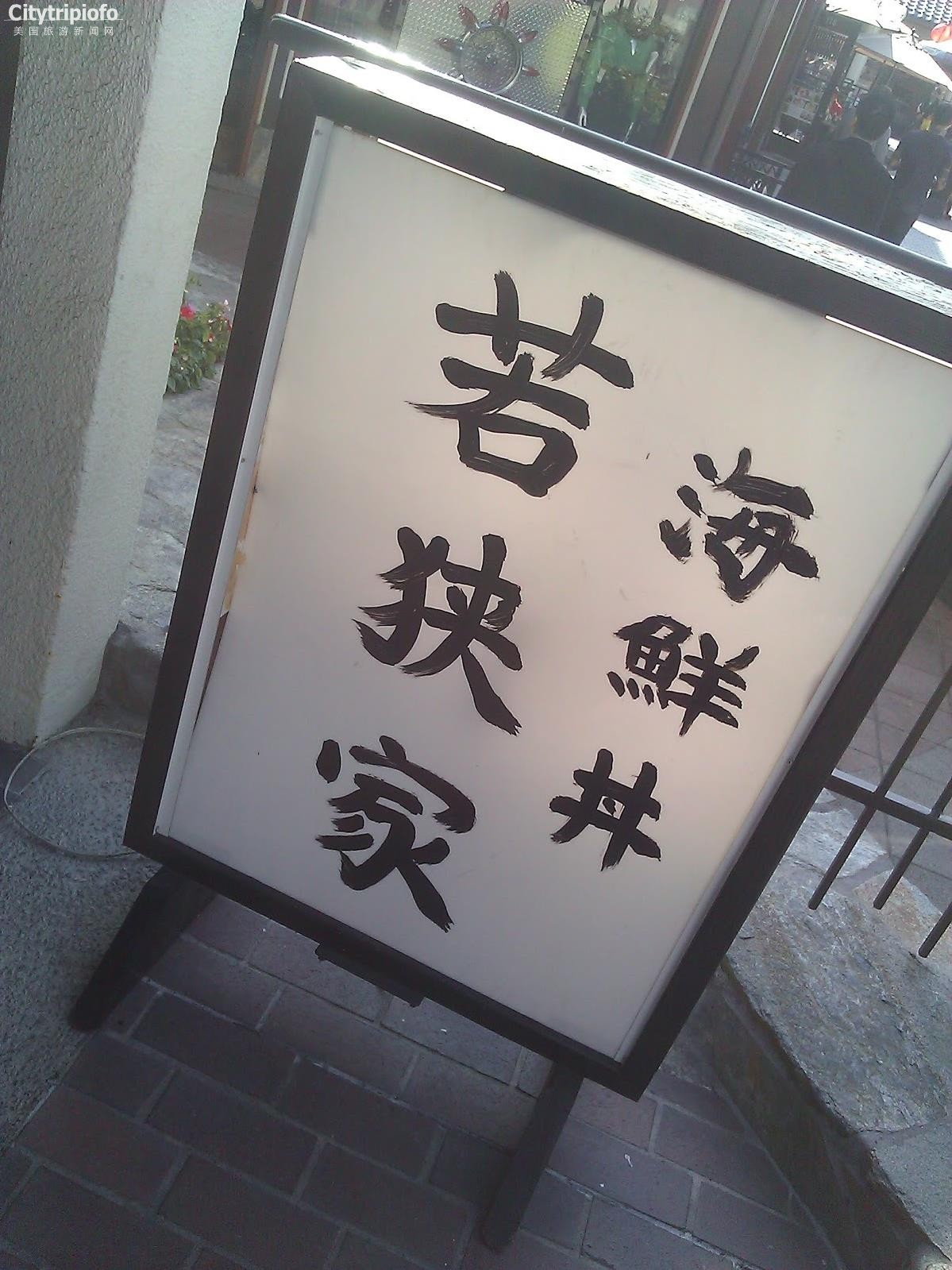 《精美日本海鲜饭Wakasaya》