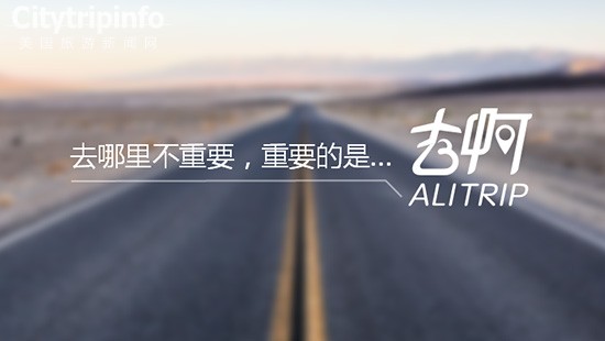 《阿里发布“去啊” 竟引发旅游品牌大狂欢》