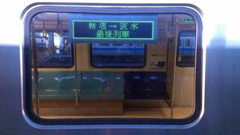 《载过30亿人次　捷运淡水─新店最后列车今晚24时发车》