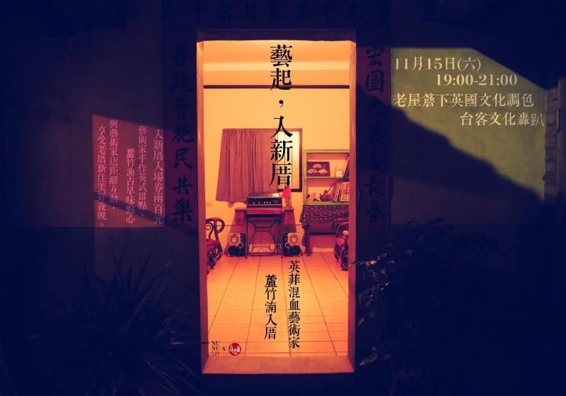 《艺起入新厝！老屋簷下英国文化色调　台客文化轰趴》