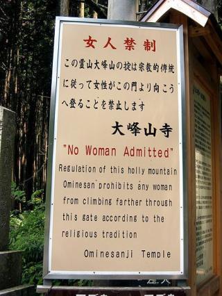 《红颜祸水 女性止步！日本女人仍被禁做的四件事》