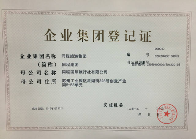 《同程旅游集团获准设立　今年总营收将超百亿》