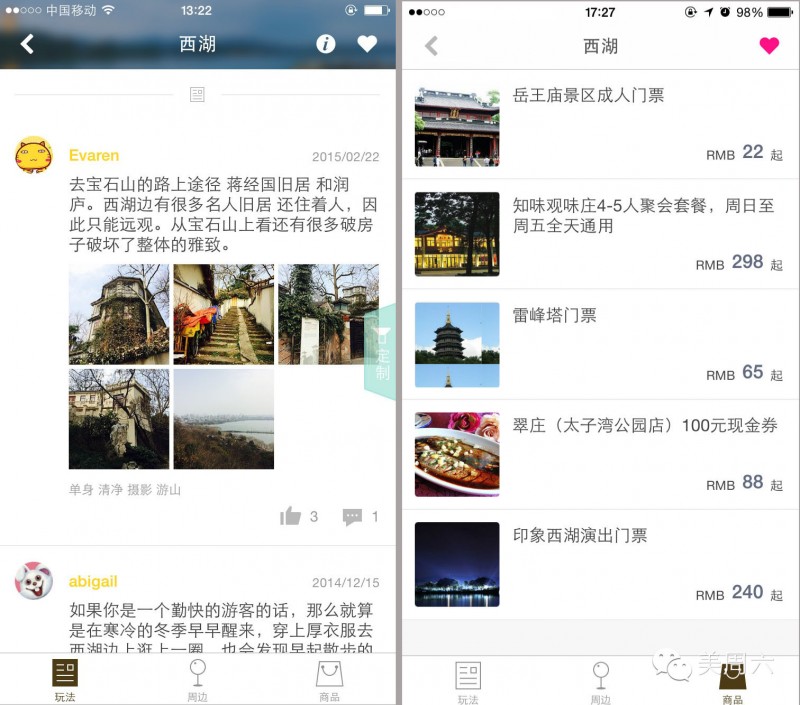 《美周六：打造周边游社交导购平台》