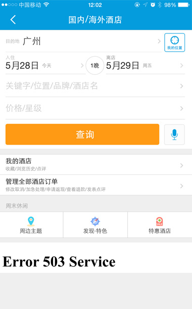 《携程官网和APP瘫痪后，艺龙首页也挂了》