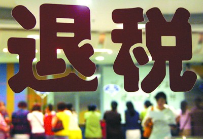 《中国购物别忘记也可以退税》