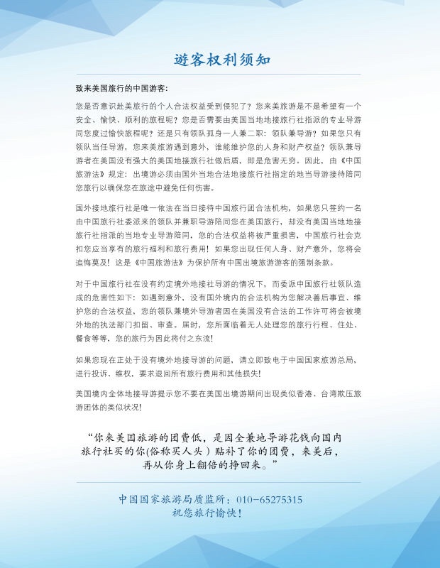 《美国华裔导游 致来美国旅游的中国游客》