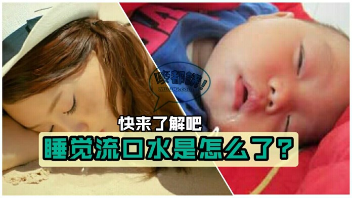 《睡觉流口水，你该注意了!!!》