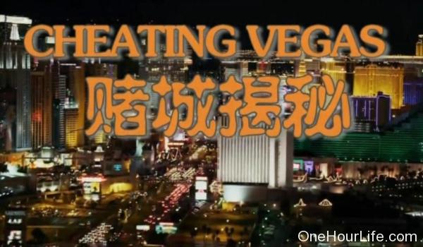 《拉斯维加斯 - 华人在赌场的故事》
