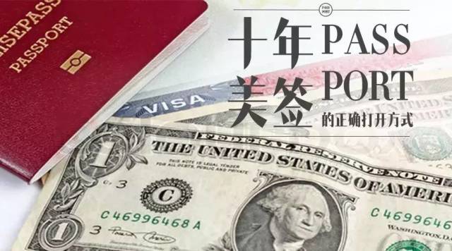 《美国十年签证新政策》