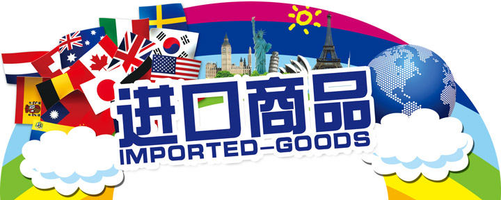 《中国进口食品消费分析报告》