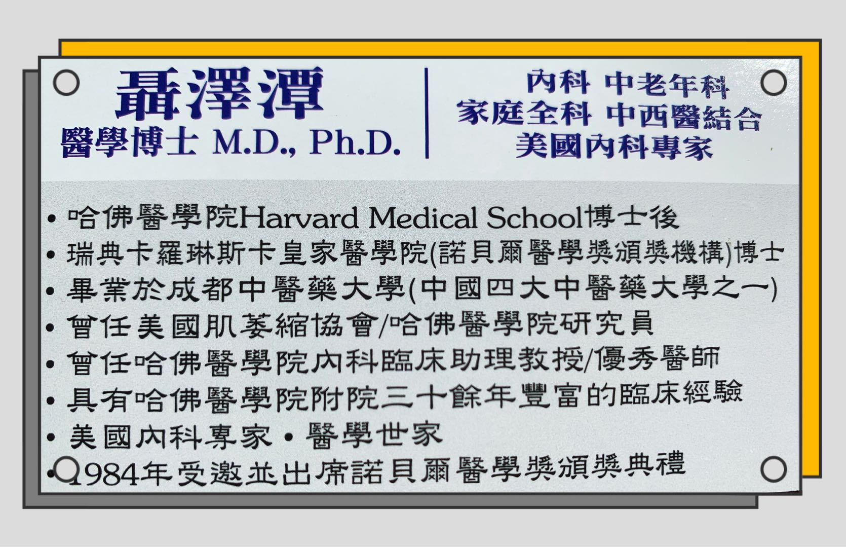 《洛杉矶华人家庭医生，聂医生精专内科/老年病科》
