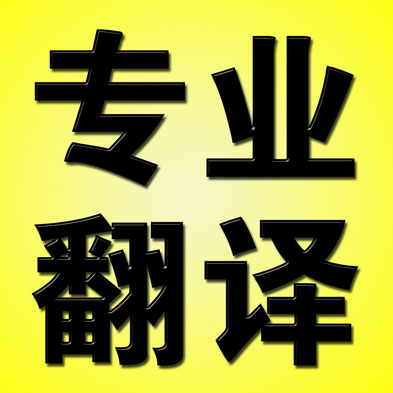 《洛杉矶翻译排名，洛杉矶翻译公证，洛杉矶翻译价格》