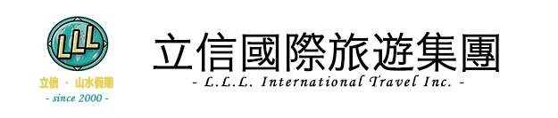 《立信国际，纽约旅行社》